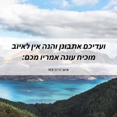 Picture 06 - איוב 32:12 HEB - ועדיכם אתבונן והנה אין - Bible Verse Picture
