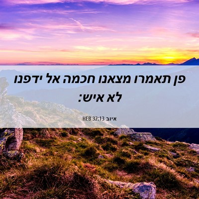 Picture 06 - איוב 32:13 HEB - פן תאמרו מצאנו חכמה אל - Bible Verse Picture