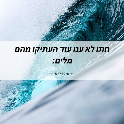 Picture 06 - איוב 32:15 HEB - חתו לא ענו עוד העתיקו מהם - Bible Verse Picture