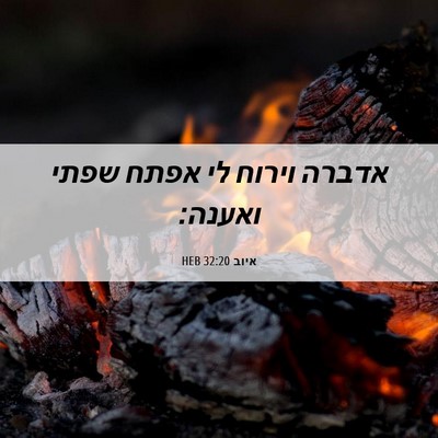 Picture 06 - איוב 32:20 HEB - אדברה וירוח לי אפתח שפתי - Bible Verse Picture