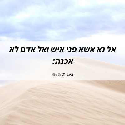 Picture 06 - איוב 32:21 HEB - אל נא אשא פני איש ואל אדם לא - Bible Verse Picture