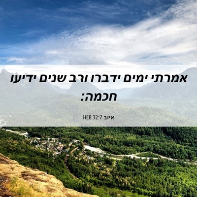 Picture 06 - איוב 32:7 HEB - אמרתי ימים ידברו ורב שנים - Bible Verse Picture