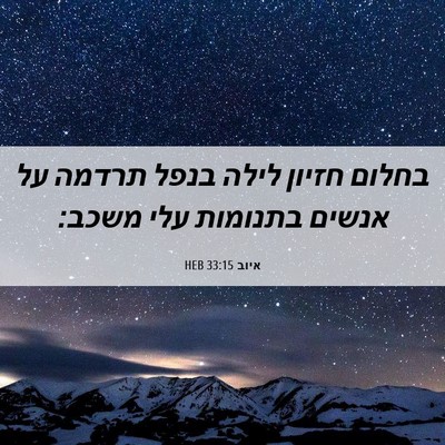 Picture 06 - איוב 33:15 HEB - בחלום חזיון לילה בנפל - Bible Verse Picture
