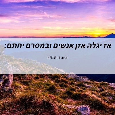 Picture 06 - איוב 33:16 HEB - אז יגלה אזן אנשים ובמסרם - Bible Verse Picture