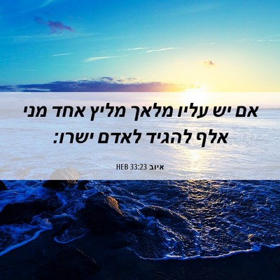 Picture 06 - איוב 33:23 HEB - אם יש עליו מלאך מליץ אחד - Bible Verse Picture
