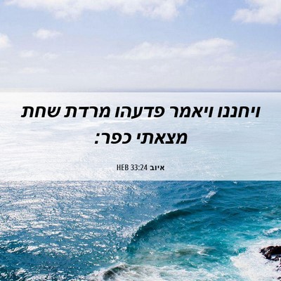 Picture 06 - איוב 33:24 HEB - ויחננו ויאמר פדעהו מרדת - Bible Verse Picture