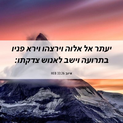 Picture 06 - איוב 33:26 HEB - יעתר אל אלוה וירצהו וירא - Bible Verse Picture