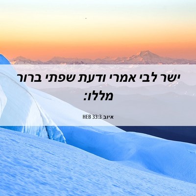 Picture 06 - איוב 33:3 HEB - ישר לבי אמרי ודעת שפתי ברור - Bible Verse Picture