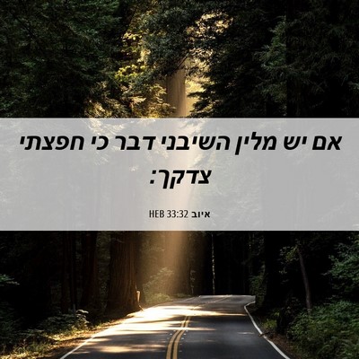 Picture 06 - איוב 33:32 HEB - אם יש מלין השיבני דבר כי - Bible Verse Picture