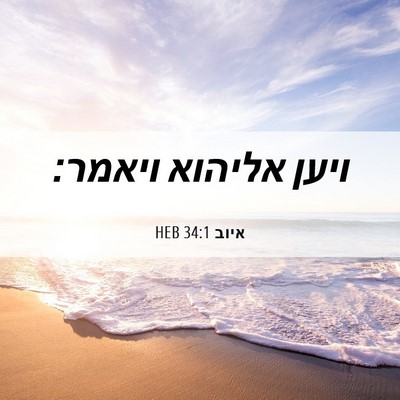 Picture 06 - איוב 34:1 HEB - ויען אליהוא - Bible Verse Picture