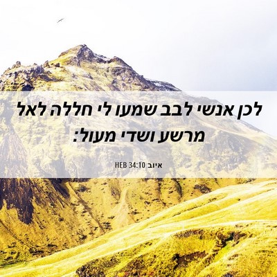 Picture 06 - איוב 34:10 HEB - לכן אנשי לבב שמעו לי חללה - Bible Verse Picture