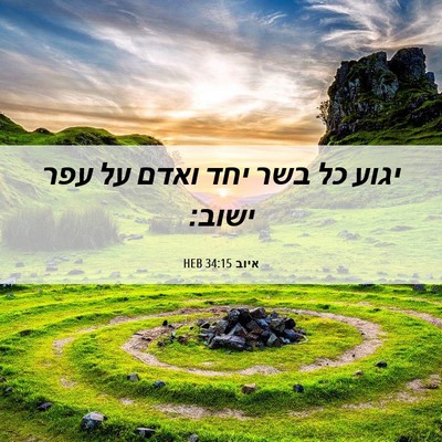 Picture 06 - איוב 34:15 HEB - יגוע כל בשר יחד ואדם על עפר - Bible Verse Picture