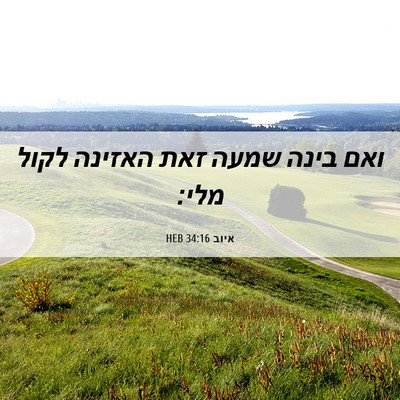 Picture 06 - איוב 34:16 HEB - ואם בינה שמעה זאת האזינה - Bible Verse Picture