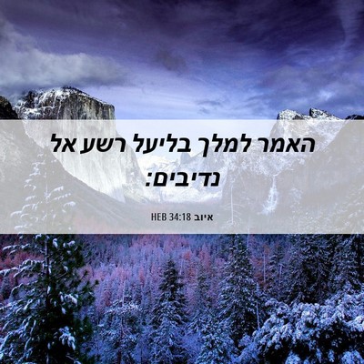 Picture 06 - איוב 34:18 HEB - האמר למלך בליעל רשע אל - Bible Verse Picture