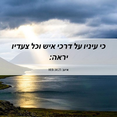 Picture 06 - איוב 34:21 HEB - כי עיניו על דרכי איש וכל - Bible Verse Picture