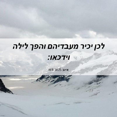 Picture 06 - איוב 34:25 HEB - לכן יכיר מעבדיהם והפך לילה - Bible Verse Picture
