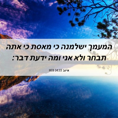 Picture 06 - איוב 34:33 HEB - המעמך ישלמנה כי מאסת כי אתה - Bible Verse Picture