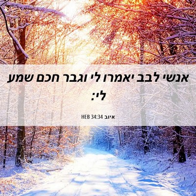 Picture 06 - איוב 34:34 HEB - אנשי לבב יאמרו לי וגבר חכם - Bible Verse Picture