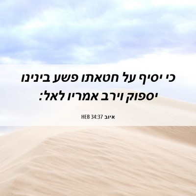 Picture 06 - איוב 34:37 HEB - כי יסיף על חטאתו פשע בינינו - Bible Verse Picture