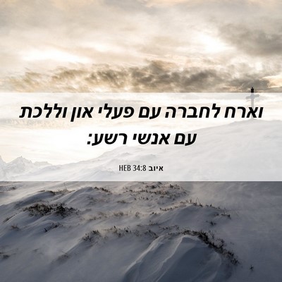 Picture 06 - איוב 34:8 HEB - וארח לחברה עם פעלי און - Bible Verse Picture