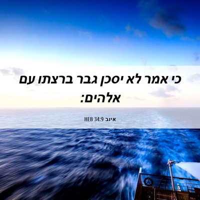 Picture 06 - איוב 34:9 HEB - כי אמר לא יסכן גבר ברצתו עם - Bible Verse Picture