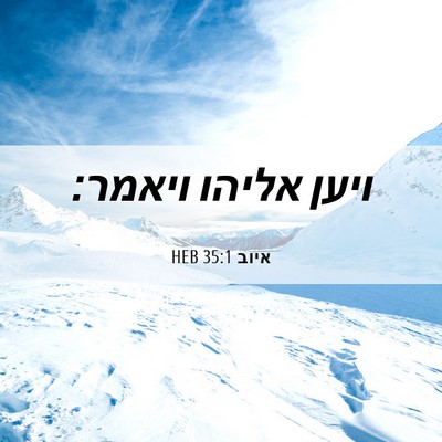 Picture 06 - איוב 35:1 HEB - ויען אליהו - Bible Verse Picture