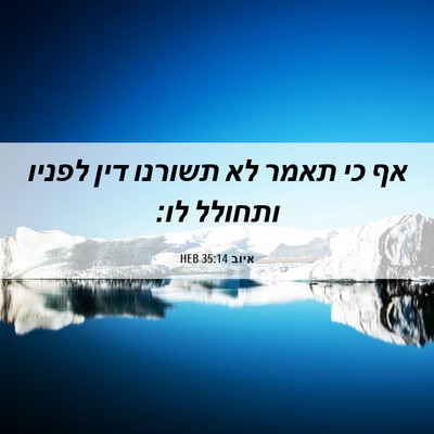 Picture 06 - איוב 35:14 HEB - אף כי תאמר לא תשורנו דין - Bible Verse Picture