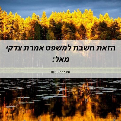 Picture 06 - איוב 35:2 HEB - הזאת חשבת למשפט אמרת צדקי - Bible Verse Picture