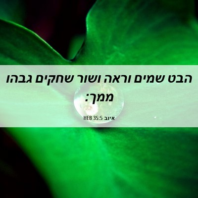 Picture 06 - איוב 35:5 HEB - הבט שמים וראה ושור שחקים - Bible Verse Picture