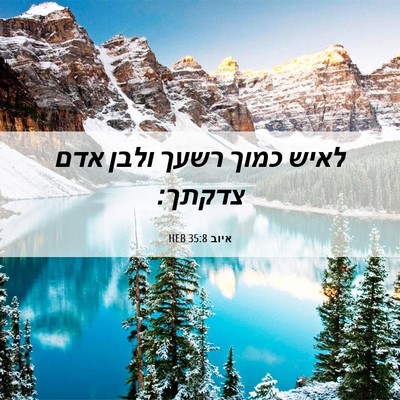 Picture 06 - איוב 35:8 HEB - לאיש כמוך רשעך ולבן אדם - Bible Verse Picture