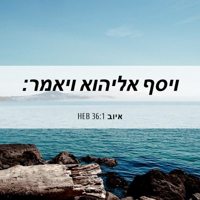 Picture 06 - איוב 36:1 HEB - ויסף אליהוא - Bible Verse Picture