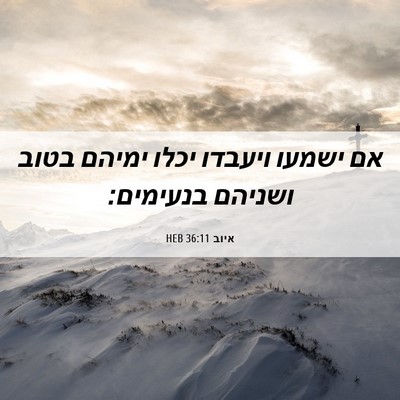 Picture 06 - איוב 36:11 HEB - אם ישמעו ויעבדו יכלו ימיהם - Bible Verse Picture