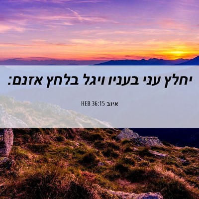 Picture 06 - איוב 36:15 HEB - יחלץ עני בעניו ויגל בלחץ - Bible Verse Picture
