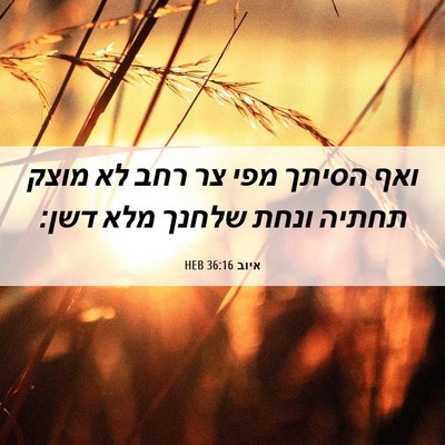 Picture 06 - איוב 36:16 HEB - ואף הסיתך מפי צר רחב לא - Bible Verse Picture