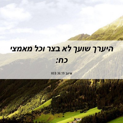 Picture 06 - איוב 36:19 HEB - היערך שועך לא בצר וכל מאמצי - Bible Verse Picture