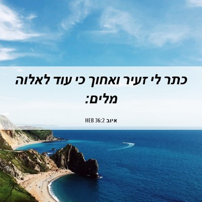 Picture 06 - איוב 36:2 HEB - כתר לי זעיר ואחוך כי עוד - Bible Verse Picture