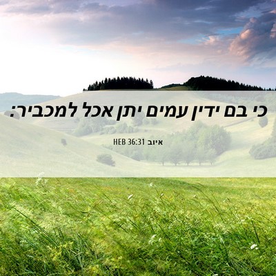 Picture 06 - איוב 36:31 HEB - כי בם ידין עמים יתן אכל - Bible Verse Picture