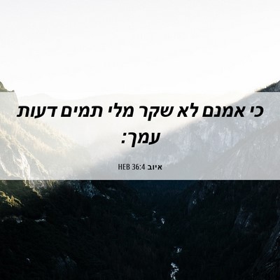 Picture 06 - איוב 36:4 HEB - כי אמנם לא שקר מלי תמים - Bible Verse Picture