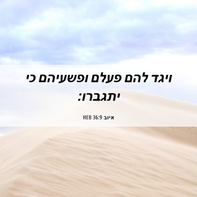 Picture 06 - איוב 36:9 HEB - ויגד להם פעלם ופשעיהם כי - Bible Verse Picture