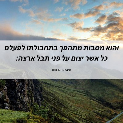 Picture 06 - איוב 37:12 HEB - והוא מסבות מתהפך בתחבולתו - Bible Verse Picture