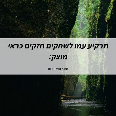 Picture 06 - איוב 37:18 HEB - תרקיע עמו לשחקים חזקים - Bible Verse Picture