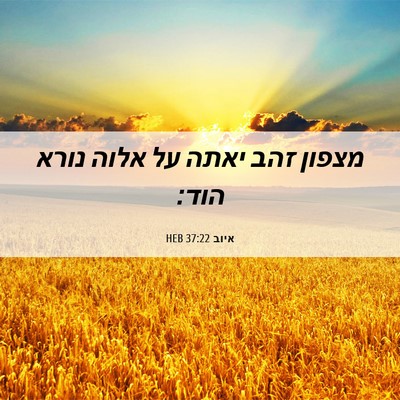 Picture 06 - איוב 37:22 HEB - מצפון זהב יאתה על אלוה נורא - Bible Verse Picture