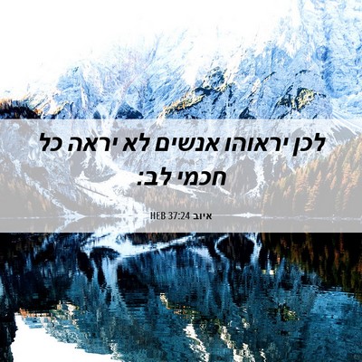Picture 06 - איוב 37:24 HEB - לכן יראוהו אנשים לא יראה כל - Bible Verse Picture