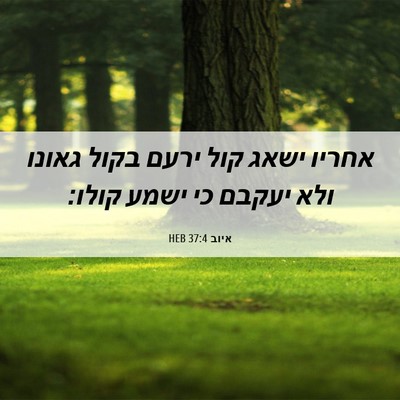 Picture 06 - איוב 37:4 HEB - אחריו ישאג קול ירעם בקול - Bible Verse Picture