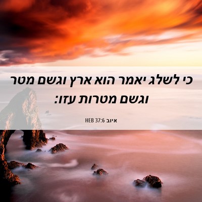 Picture 06 - איוב 37:6 HEB - כי לשלג יאמר הוא ארץ וגשם - Bible Verse Picture
