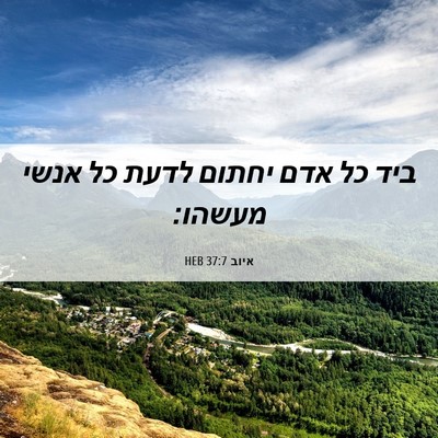 Picture 06 - איוב 37:7 HEB - ביד כל אדם יחתום לדעת כל - Bible Verse Picture