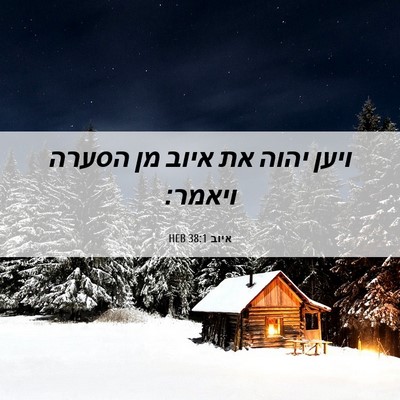 Picture 06 - איוב 38:1 HEB - ויען יהוה את איוב מן הסערה - Bible Verse Picture