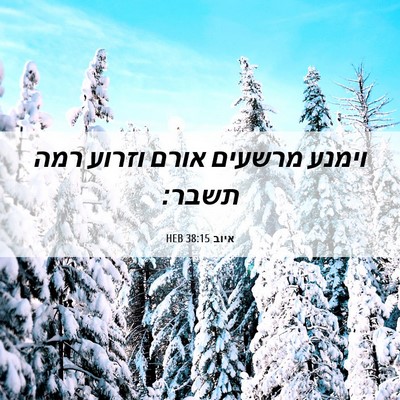Picture 06 - איוב 38:15 HEB - וימנע מרשעים אורם וזרוע - Bible Verse Picture