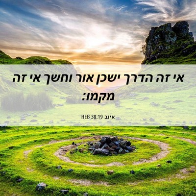 Picture 06 - איוב 38:19 HEB - אי זה הדרך ישכן אור וחשך אי - Bible Verse Picture