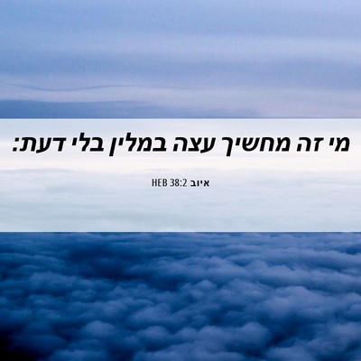 Picture 06 - איוב 38:2 HEB - מי זה מחשיך עצה במלין בלי - Bible Verse Picture
